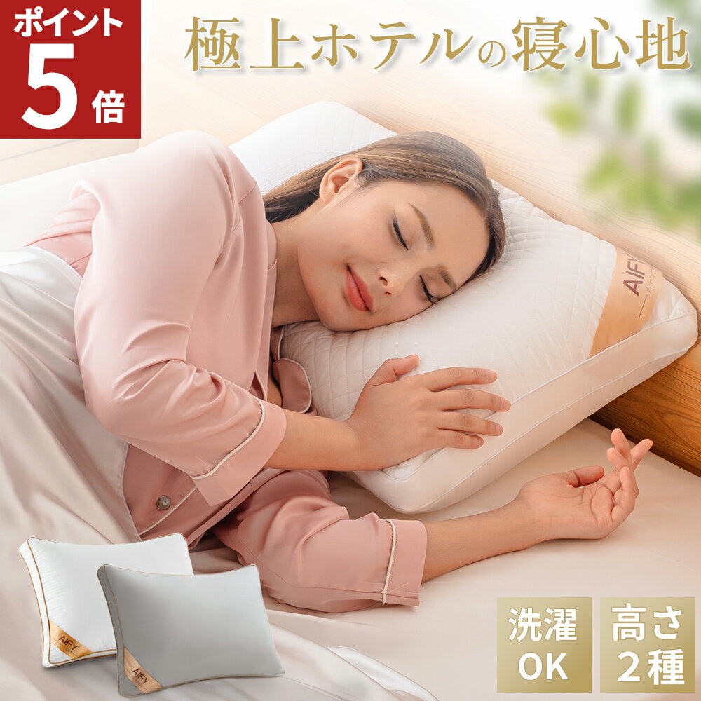 【2時間限定20%OFFクーポン!20日20時から】 洗える枕 まくら 高め 高反発 枕 枕 ホテル 仕様 枕 肩こり 首こり 安眠 快眠枕 枕 選べる高さ いびき防止 横向き 寝返り ストレートネック 洗濯機 丸洗い可能 高級 いびき うつ伏せ 43x63cm 送料無料 AIFY