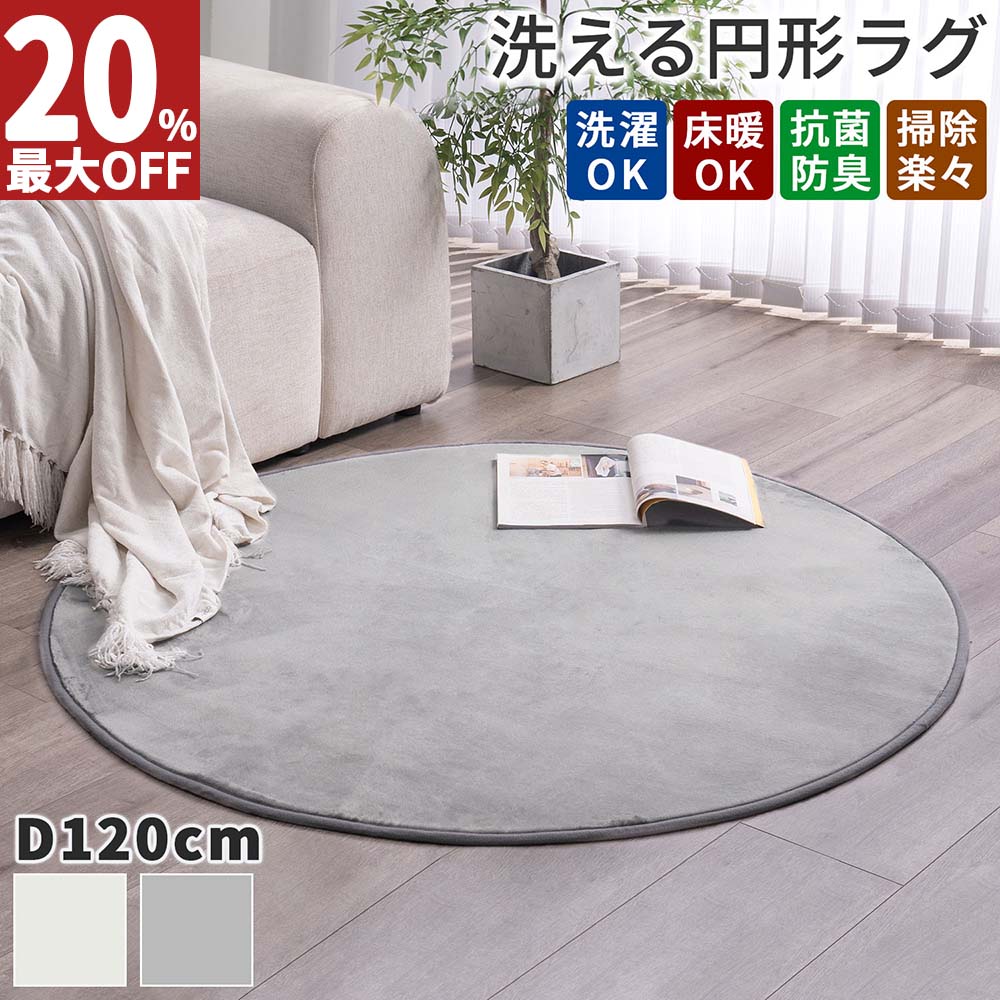 【99%OFFクーポン配布！楽天スーパーSALE4日～】 ラグ 円形 洗える 洗えるラグ 円形ラグ 120cm カーペット 丸型 小さめ 丸いラグ 丸形 おしゃれ 6畳 8畳 サニーマート 送料無料 新生活のサムネイル