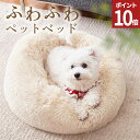 【GWセール開催中!エントリーでポイント10倍】 ペットベッド 暖かい 猫 ベッド 犬 ベッド ペットベット ふわふわ S 犬 ペット ふわもこ 小型犬 中型犬...