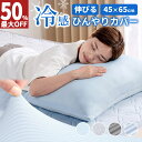 【まとめ買い300円クーポン!】 枕カバー 冷感 まくらカバー ひんやり 枕カバー 夏 接触冷感 ピローパッド ひんやり 冷たい 枕 クール枕パッド 快適 抗菌...