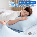 【まとめ買い300円クーポン!】 枕カバー 冷感 ひんやり 夏 接触冷感 ピローパッド ひんやり 冷たい 枕 クール枕パッド 快適 抗菌 防臭 消臭 丸洗い 寝...