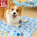 【GWセール開催中!エントリーでポイント10倍】 ペット クールマット ペット ひんやり ジェルマット 犬 ペットマット 冷感 ペットベッド 夏 ひんやり マッ...