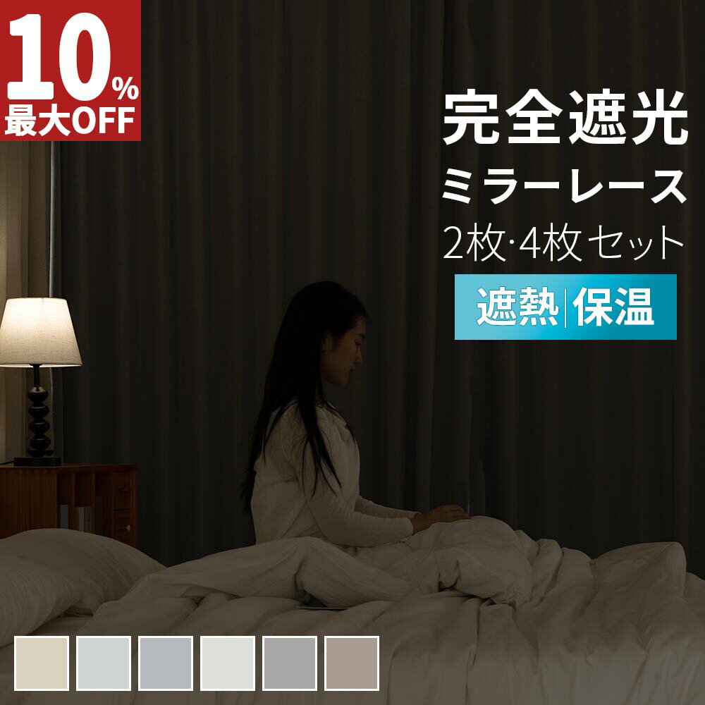 【エントリーでポイント5倍！】 完全遮光カーテン 4枚セット カーテン 4枚セット 1級遮光 完全遮光 カーテン レースカーテン セット 遮光カーテン 遮熱 洗濯OK 撥水 幅100 丈90 110 135 150 178 190 200 210 220 230 2枚組 既製 送料無料 AIFY