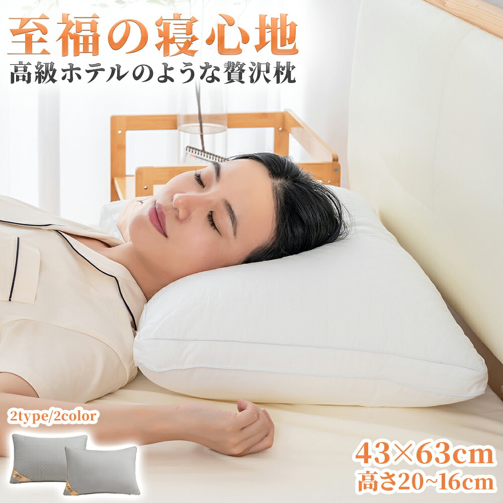 枕 ホテル仕様 枕 洗える枕 ホテル枕 肩こり 首こり 安眠枕 快眠枕 いびき防止 横向き 寝返り 高反発 プレゼント ストレートネック 洗濯機 丸洗い可能 高級 ホテル仕様枕 おすすめ枕 いびき う…