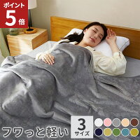 【最大ポイント20倍！4/27 10時～5/6 24時】毛布 シングル ダブル ハーフ 軽量 暖...