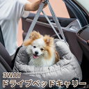 【最大50 OFFクーポン！31日23:59まで】3wayペット キャリー ドライブベッド 犬用 ドライブボックス ペット 車 ベッド 犬 車 ベッド ベッドキャリー キャリーバッグ ペットベッド 犬用 小型犬 7Kg 地震 防災 災害 通院 ドライブ用品 グレー 送料無料冬 あったか 猫 母の日