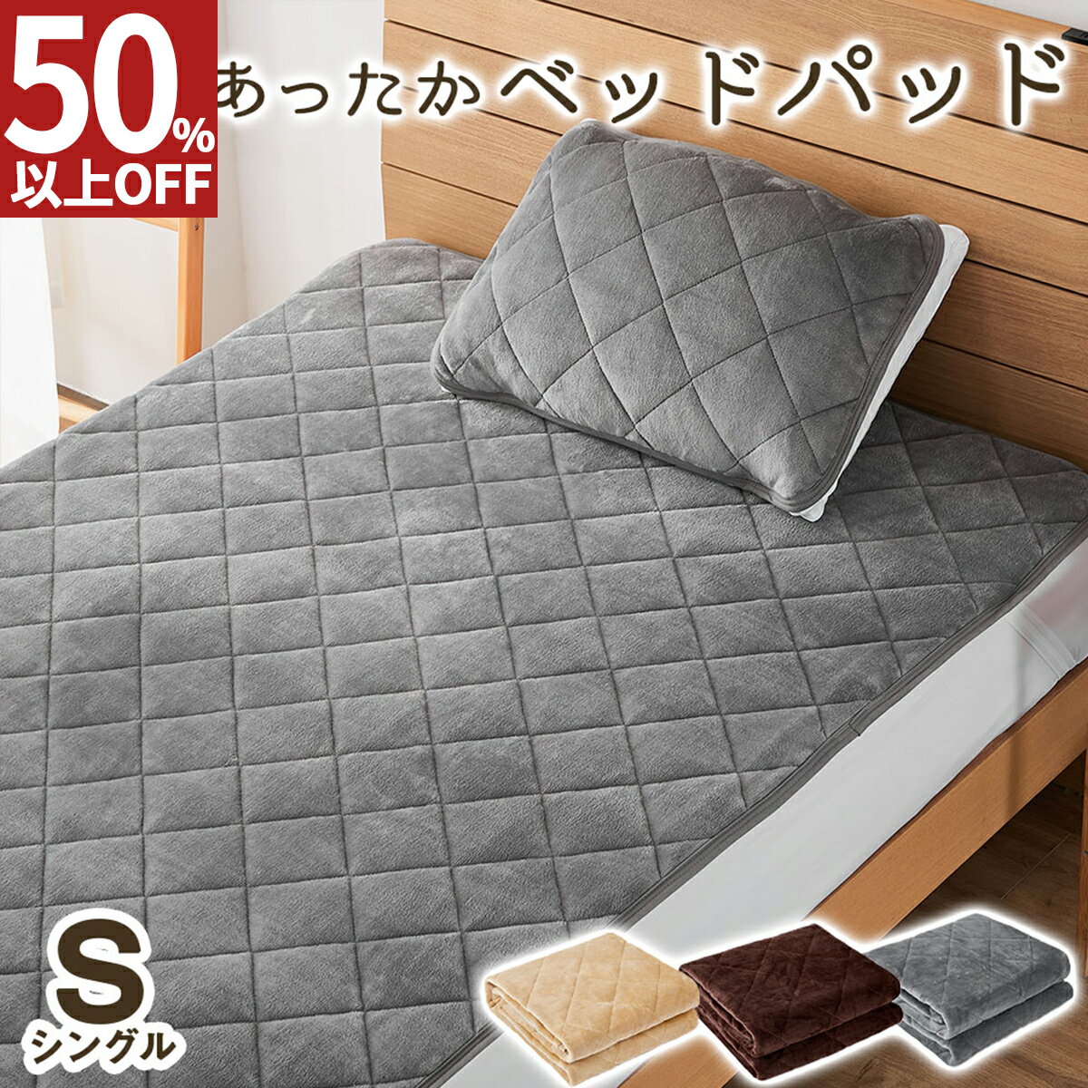 【最大74％OFF！スーパーSALE 9/4~11】 敷きパッド ベッドパッド シングル 暖か 冬用 秋 敷きパット フランネル マイクロファイバー 吸湿発熱 敷き毛布 静電気防止 送料無料