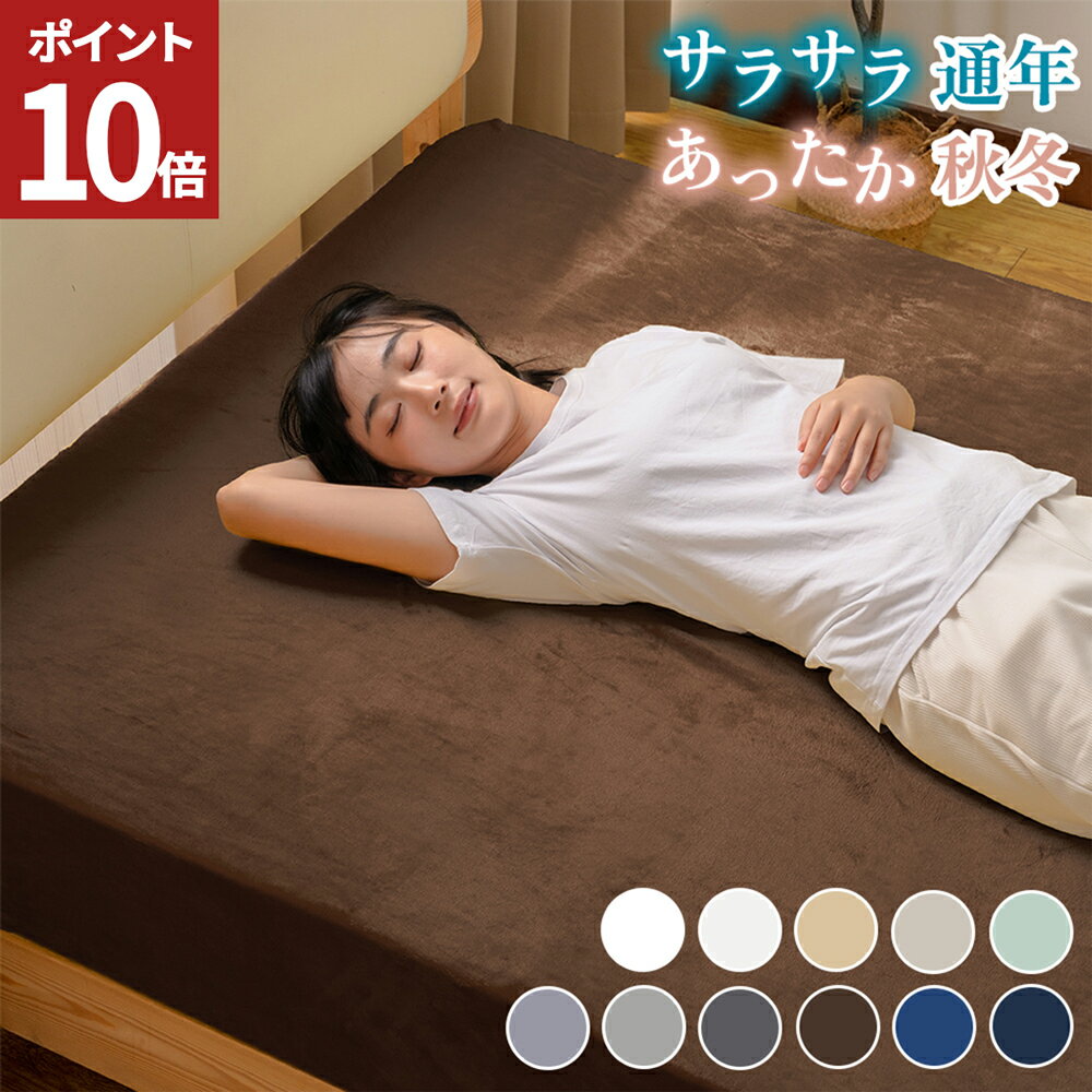 【店内最大99%OFF！楽天スーパーSALE11日1:59まで】 ボックスシーツ シングル ピーチスキン フランネル 静電気防止 エコテックス認証 敷き布団カバー ベッドシーツ マットレスカバー ベッドカバー 洗える オールシーズン 秋冬用 冬用 送料無料 AZRAのサムネイル