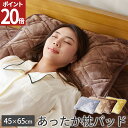 【最大ポイント20倍!15日23:59まで】 あったか 枕パッド まくらパッド オールシーズン 静電気防止加工 吸湿発熱 おしゃれ フランネル 枕カバー 枕 パ...
