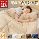 【GWセール開催中!エントリーでポイント10倍】 掛け布団 オールシーズン 掛け布団 布団 掛け布団 シングル 合掛け布団 洗える 掛布団 一年中 あったか 薄...
