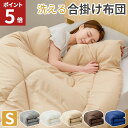 【エントリーでポイント5倍!11日1:59まで】 掛け布団 シングル 洗える掛け布団 オールシーズン 布団 合掛け布団 一年中 あったか 薄手 軽量 合い掛け ...