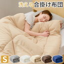 【まとめ買い300円クーポン!】 掛け布団 シングル 洗える掛け布団 オールシーズン 布団 合掛け布団 一年中 あったか 薄手 軽量 合い掛け ほこりが出にくい...