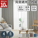 【店内全品エントリーでポイント10倍!】 完全遮光 防音 断熱 カーテン 1級 2枚セット カーテン2枚組 遮光カーテン 1級 ドレープカーテン 遮光カーテン ...