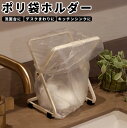 ゴミ箱 キッチン ポリ袋ホルダーS ゴミ袋 三角コーナー 生ごみ入れ トイレ サニタリーボックス ごみ箱 スリム 台所 たためる 布巾かけ シンク 送料無料