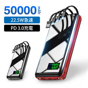 【50000mAh＆22.5W最速】 モバイルバッテリー 大容量 軽量 PD3.0 急速充電 18W 6台同時充電 携帯充電器 ケーブル4本内蔵 SCP 22.5W/PD 3.0 急速充電 充電器 LED懐中灯 USB充電 4.5A 3A 防災グッズ 停電対策 iPhone13 / iPadmini5 / HUAWEIp30対応