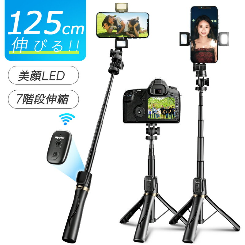 【125cm伸長 美顔LED】 bluetooth セルカ棒 自撮り棒 三脚付き iphone bluetooth 7段階伸縮 自撮り棒 ライト コンパクト リモコン 軽量 シャッター 伸縮式 360度回転 3WAY曇台 スマホ/カメラ/Gopro対応 3色補助ライト ミラー付き 機内持込みのサムネイル