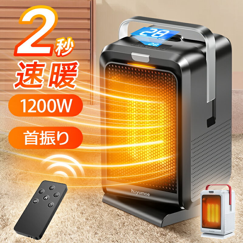 【2秒即暖&自動首振り】 セラミックヒーター 小型 1200W ヒーター 足元 オフィス 卓上 暖房器具 省エネ イオン発生 空気清浄 涼/温風 風量2段階 タイマー リモコン 首振り 電気ファンヒーター セラミックファンヒーター 電気ストーブ 電気ヒーター ファンヒーター