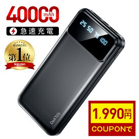楽天1位 【COUPONで1,990円】 モバイルバッテリー 大容量 40000mAh 急速充電 2台同時充電 200,000個+累計販売 軽量 小型 携帯充電器 充電器 LED懐中灯 防災グッズ 通勤 通学 出張 電熱ベスト バッテリー 電気毛布 ハンディ扇風機 iPhone/ iPadmini / Android対応