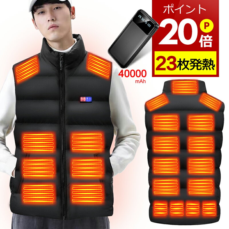 【P20倍→実質4900円～】 電熱ベスト バッテリー付き 23箇所発熱 Max 60℃ 40000mAhバッテリー 加熱ベスト 日本製繊維ヒーター ヒーターベスト 電熱ジャケット ベスト 中綿 3段階調温 3秒速暖 洗える 電熱ウェア M L XL XXL 防寒インナー 男女兼用 2023年NEW バッテリー
