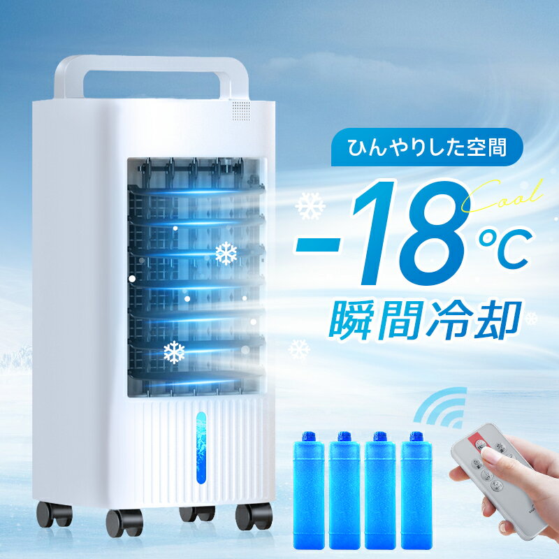 【6000円OFFクーポンで13,599円】 冷風機 保冷剤 -18℃強力冷風 1秒冷却 冷風扇 冷風扇風機 冷風機 業務用 大型 リモコン付き 扇風機 左右120°自動首振り 静音 上下90°調整 タイマー 5L大容量 風量3段階 3モード 普通/眠/冷風モード イオン除菌 スポットクーラー