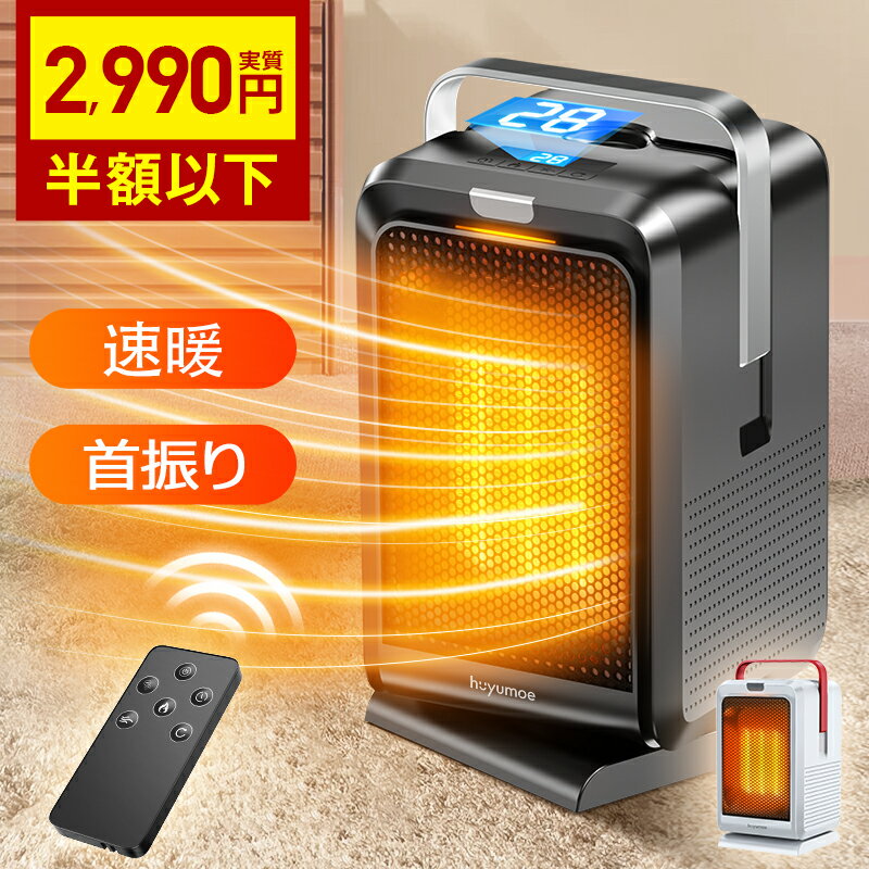 【COUPONで2,990円★激安SALE】 ファンヒーター セラミックヒーター 小型 1200W ヒーター 足元 オフィス 2秒即暖 90°首振り 卓上 暖房器具 イオン発生 涼風 温風 風量2段階 タイマー リモコン 首振り 電気ファンヒーター セラミックファンヒーター 電気ヒーター