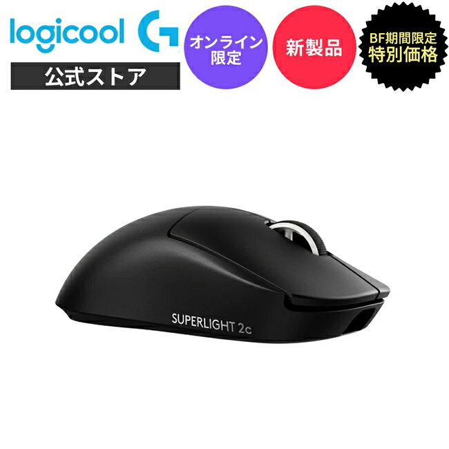【新製品】Logicool G PRO X SUPERLIGHT 2C LIGHTSPEED ワイヤレス ゲーミングマウス 8000Hz ポーリン..