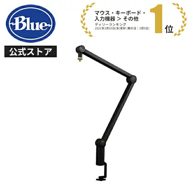 Blue Compass マイク スタンド コンパス ブーム アーム ブラック Broadcast Boom Arm BA100CBK ストリーミング 配信 ゲーミング ボイスチャット 録音 国内正規品 2年間メーカー保証セール DTM 通販 セール