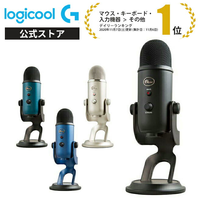 Logicool G Blue Yeti 高品質 USB コンデンサー マイク イエティ ブラックアウト ブラック ティール ミッドナイトブルー シルバー ホワイト BM400 ストリーミング 配信 PS4 PS5 ゲーミング ボイスチャット 録音 テレワーク WEB会議 国内正規品 2年間無償保証