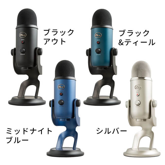 【楽天市場】Blue Yeti 高品質 USB コンデンサー マイク イエティ ブラックアウト シルバー ミッドナイトブルー ブラック