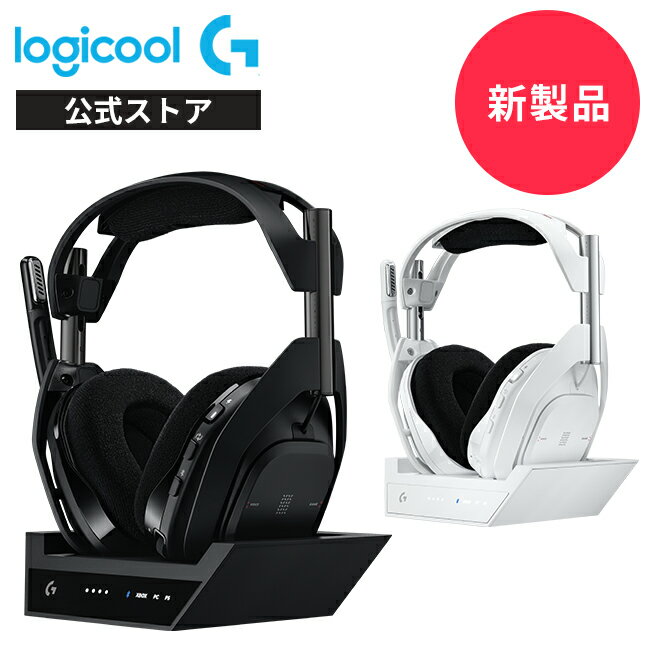 ロジクール 【新製品】Logicool G ゲーミングヘッドセット ASTRO A50 X LIGHTSPEED ワイヤレス ヘッドセット + ベースステーション ミックスアンプ 内蔵 マイク付き 充電 Bluetooth PS5 PS4 Xbox PC ゲーミング ヘッドホン ヘッドフォン A50X-BK A50X-WH 国内正規品 2年間無償保証