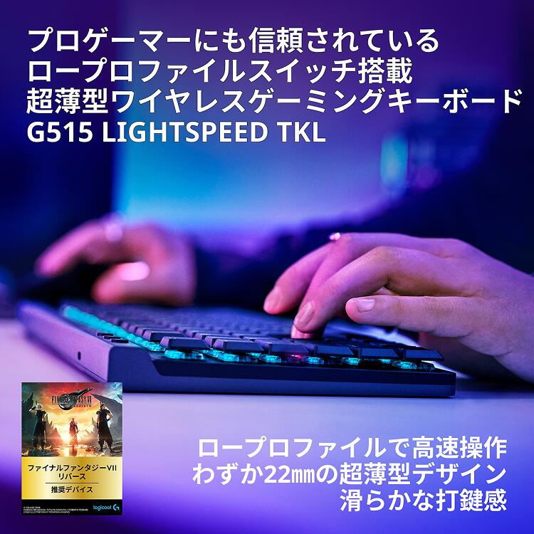 Logicool G G515 LIGHTSPEED ワイヤレス ゲーミング キーボード タクタイル 茶軸 テンキーレス TKL 薄型 日本語配列 Bluetooth LIGHTSYNC RGB 無線 メカニカルキーボード 充電式 PC Windows Mac Chrome G515-WL-TCBK G515-WL-TCWH 国内正規品 2年間無償保証