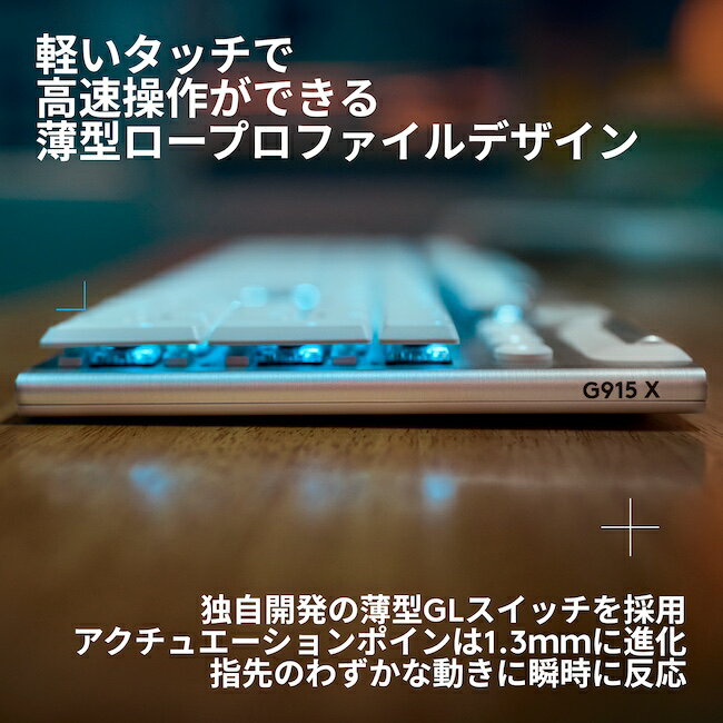 【新製品】Logicool G G915 X LIGHTSPEED ワイヤレス ゲーミングキーボード リニア タクタイル クリッキー 赤軸 茶軸 薄型 日本語配列 Bluetooth LIGHTSYNC RGB 無線 メカニカル G915WLX-LNBK G915WLX-TCBK G915WLX-TCWH G915WLX-CKBK 国内正規品 2年間無償保証