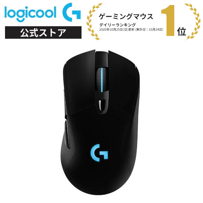 Logicool G ゲーミングマウス 無線 G703h HEROセンサー LIGHTSPEED ワイヤレス エルゴノミクス LIGHTSYNC RGB POWERPLAY ワイヤレス充電 国内正規品 2年間無償保証