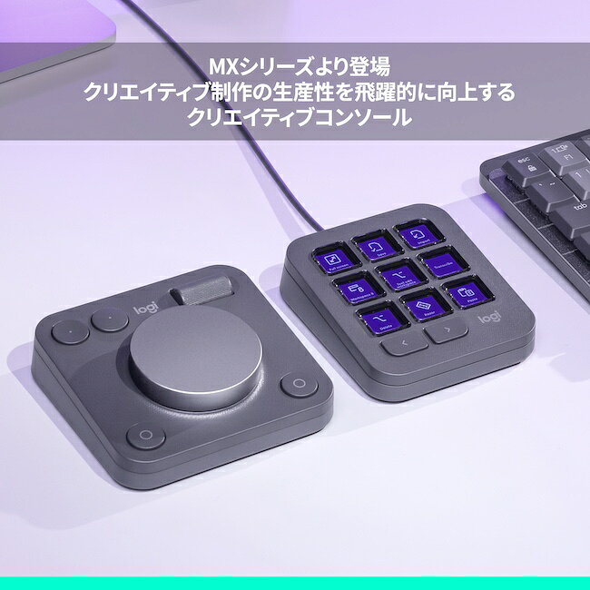 ロジクール MX クリエイティブ コンソール 左手デバイス キーパッド ダイヤルパッド KXCCGR KXCCPG DaVinci Resolve Adobe Photoshop Illustrator Premiere Pro After Effects Audition 画像編集 動画編集 グラファイト ペイルグレー 国内正規品 2年間無償保証 画像2