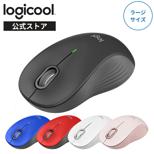 ロジクール Signature M550 L ワイヤレスマウス ラージサイズ 静音 Bluetooth Logi Bolt 無線 windows mac M550LGR M550LOW M550LRO M550LBL M550LRD 国内正規品 2年間無償保証