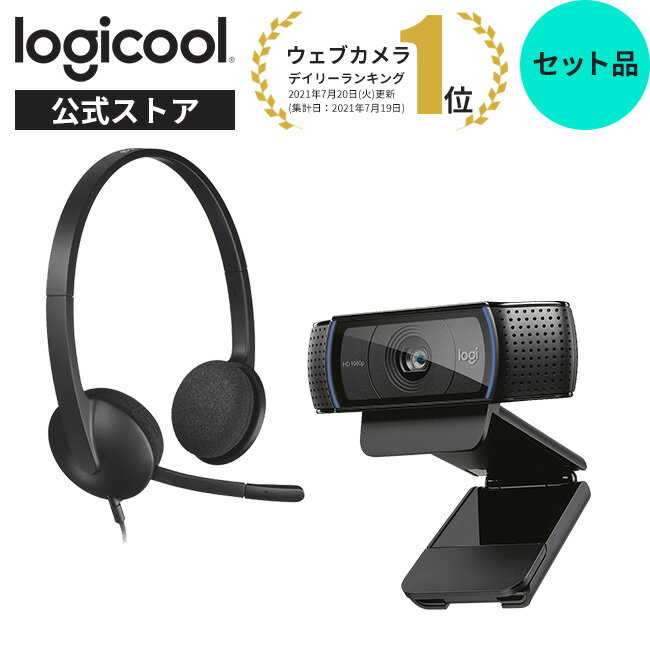 【お得なセットで5％OFF】ロジクール ウェブカメラ ヘッドセット C920na H340ra