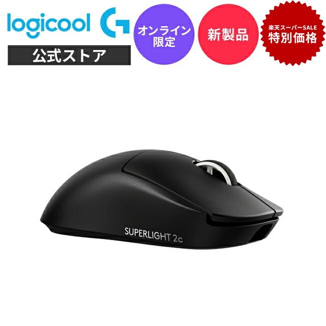 【セール限定価格】【新製品】Logicool G PRO X SUPERLIGHT 2C LIGHTSPEED ワイヤレス ゲーミングマウ..