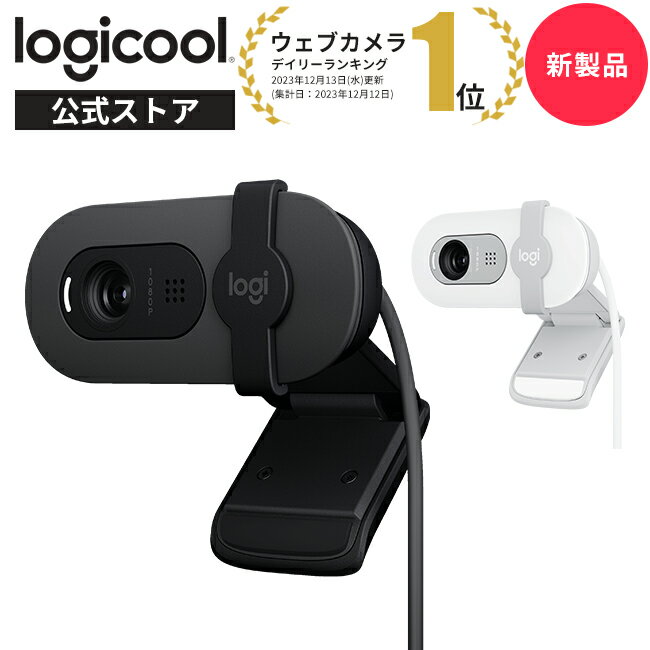 【新製品】ロジクール ウェブカメラ BRIO 100 フルHD 1080p 自動光補正 内蔵マイク プライバシーシャッター USB-A接…