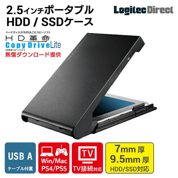 ロジテック 2.5インチ HDD SSD ケース 外付け HDDコピーソフト付き USB3.2 Gen1(USB3.0) ポータブル ドライブケース 【LHR-PBSU3S】