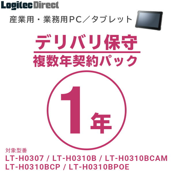 産業用・業務用PC／タブレット デリバリ保守 複数年契約パック1年【SB-LTA1-DS-01】