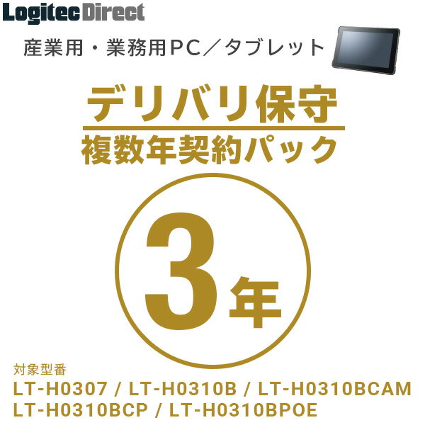 産業用・業務用PC／タブレット デリバリ保守 複数年契約パック3年【SB-LTA1-DS-03】 1