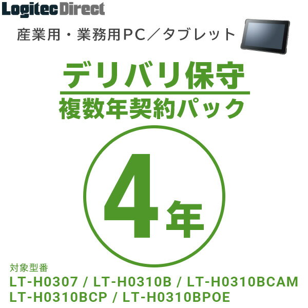 産業用・業務用PC／タブレットでは、以下の保守サービスをご用意しております。製品本体とともにお買い求めください。 デリバリ保守 製品に障害が発生した際に、コールセンターにご連絡をいただくことで原因を切り分け、修理部品、または代替機をお届けするオプションサービスです。 複数年契約パック1年 商品コード 型番 SB-LTA1-DS-01 LT-H0307B LT-H0310B LT-H0310BCAM LT-H0310BCP LT-H0310BPOE LT-H0315B SB-LTPC-DS-01 LT-HA10CAMW1 LT-HA10W1 SB-LTST-DS-01 LZ-AA10CA1 LZ-WA10W1 LZ-WB10HW1 複数年契約パック2年 SB-LTA1-DS-02 LT-H0307B LT-H0310B LT-H0310BCAM LT-H0310BCP LT-H0310BPOE LT-H0315B SB-LTPC-DS-02 LT-HA10CAMW1 LT-HA10W1 SB-LTST-DS-02 LZ-AA10CA1 LZ-WA10W1 LZ-WB10HW1 複数年契約パック3年 SB-LTA1-DS-03 LT-H0307B LT-H0310B LT-H0310BCAM LT-H0310BCP LT-H0310BPOE LT-H0315B SB-LTPC-DS-03 LT-HA10CAMW1 LT-HA10W1 SB-LTST-DS-03 LZ-AA10CA1 LZ-WA10W1 LZ-WB10HW1 複数年契約パック4年 SB-LTA1-DS-04 LT-H0307B LT-H0310B LT-H0310BCAM LT-H0310BCP LT-H0310BPOE LT-H0315B SB-LTPC-DS-04 LT-HA10CAMW1 LT-HA10W1 SB-LTST-DS-04 LZ-AA10CA1 LZ-WA10W1 LZ-WB10HW1 複数年契約パック5年 SB-LTA1-DS-05 LT-H0307B LT-H0310B LT-H0310BCAM LT-H0310BCP LT-H0310BPOE LT-H0315B SB-LTPC-DS-05 LT-HA10CAMW1 LT-HA10W1 SB-LTST-DS-05 LZ-AA10CA1 LZ-WA10W1 LZ-WB10HW1 延長年契約パック1年間延長 SB-LTA1-DS-11 LT-H0307B LT-H0310B LT-H0310BCAM LT-H0310BCP LT-H0310BPOE LT-H0315B SB-LTPC-DS-11 LT-HA10CAMW1 LT-HA10W1 SB-LTST-DS-11 LZ-AA10CA1 LZ-WA10W1 LZ-WB10HW1 &nbsp; センドバック保守 標準保証期間（1年）の2年間・4年間の延長サービスです。標準保証期間終了後も、故障した機器を送付いただくと、修理完了品をお客様指定の場所までお届けいたします。 2年間保証 商品コード 型番 SB-LTA1-SS-02 LT-H0307B LT-H0310B LT-H0310BCAM LT-H0310BCP LT-H0310BPOE LT-H0315B SB-LTPC-SS-02 LT-HA10CAMW1 LT-HA10W1 SB-LTST-SS-02 LZ-AA10CA1 LZ-WA10W1 LZ-WB10HW1 4年間保証 SB-LTA1-SS-04 LT-H0307B LT-H0310B LT-H0310BCAM LT-H0310BCP LT-H0310BPOE LT-H0315B SB-LTPC-SS-04 LT-HA10CAMW1 LT-HA10W1 SB-LTST-SS-04 LZ-AA10CA1 LZ-WA10W1 LZ-WB10HW1 【デリバリ保守について】 ■サービス地域 ・沖縄本島を含む日本国内 ※ただし、一部離島地域は修理部品、代替機到着までに時間を要す場合があります。 ■コール受付時間 ・9:00〜12:00　13:00〜17:00 ・月曜日〜金曜日(祝祭日、夏期、年末年始特定休業日を除く) ■修理部品、代替機対応時間 ・コール受付当日発送 ※当日発送は15時までに受付いただいた分までとさせていただきます。 ※部品在庫状況により時間が掛かる場合がございます。 ■デリバリ保守サービスに対するお問い合わせ窓口 ・ロジテックINAソリューションズ株式会社　修理サポートセンター TEL：0265-74-1423 FAX：0265-74-1403 ※製品ご購入後、もしくは先の契約が終了後、2ヶ月以内の契約が必要です。 ※契約期間は先の契約を含めて最長5年間になります。 ※故障発送時の送料はお客様のご負担となります。 ※データのバックアップ(他製品、記録メディアへのコピーを意味します)は、お客様が日々行うことを基本とします。 ※プログラム・データ・設定等の復元については一切応じないものとします。 ※不具合部品や不具合製品は、弊社にて自由に処分等をしうるものとします。 【センドバック保守について】 ■修理受付窓口 ・ロジテックINAソリューションズ株式会社 8番窓口 PC修理センター TEL：0570-881-649 FAX：0265-74-1403 ※IP電話、光電話、携帯電話、PHS等をお使いでナビダイヤルをご利用できない方はこちらへおかけください → TEL：0265-75-4020 〒396-0111 長野県伊那市美篶8268番地1000 コール受付時間／ 9:00〜12:00、13:00〜17:00 月〜金（祝祭日・夏季・年末年始特定休業日を除く） ※製品ご購入後、2ヶ月以内の契約が必要です。 ※無料保証期間は1年間となります。 ※契約期間は最長5年間です。 ※故障発送時の送料はお客様のご負担となります。 ※データのバックアップ（他製品、記録メディアへのコピーを意味します）は、お客様が日々行うことを基本とします。 ※プログラム・データ・設定等の復元については一切応じないものとします。 ※不具合部品や不具合製品は、弊社にて自由に処分等をしうるものとします。