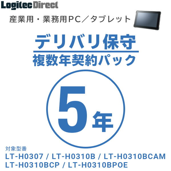 楽天ロジテックダイレクト＠楽天市場店産業用・業務用PC／タブレット デリバリ保守 複数年契約パック5年【SB-LTA1-DS-05】