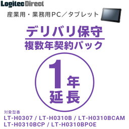 産業用・業務用PC／タブレット デリバリ保守 延長年契約パック1年間延長【SB-LTA1-DS-11】