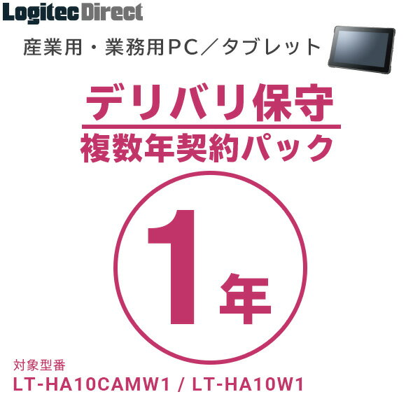 産業用・業務用PC／タブレット デリバリ保守 複数年契約パック1年【SB-LTPC-DS-01】