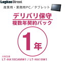 産業用・業務用PC／タブレットでは、以下の保守サービスをご用意しております。製品本体とともにお買い求めください。 デリバリ保守 製品に障害が発生した際に、コールセンターにご連絡をいただくことで原因を切り分け、修理部品、または代替機をお届けするオプションサービスです。 複数年契約パック1年 商品コード 型番 SB-LTA1-DS-01 LT-H0307B LT-H0310B LT-H0310BCAM LT-H0310BCP LT-H0310BPOE LT-H0315B SB-LTPC-DS-01 LT-HA10CAMW1 LT-HA10W1 SB-LTST-DS-01 LZ-AA10CA1 LZ-WA10W1 LZ-WB10HW1 複数年契約パック2年 SB-LTA1-DS-02 LT-H0307B LT-H0310B LT-H0310BCAM LT-H0310BCP LT-H0310BPOE LT-H0315B SB-LTPC-DS-02 LT-HA10CAMW1 LT-HA10W1 SB-LTST-DS-02 LZ-AA10CA1 LZ-WA10W1 LZ-WB10HW1 複数年契約パック3年 SB-LTA1-DS-03 LT-H0307B LT-H0310B LT-H0310BCAM LT-H0310BCP LT-H0310BPOE LT-H0315B SB-LTPC-DS-03 LT-HA10CAMW1 LT-HA10W1 SB-LTST-DS-03 LZ-AA10CA1 LZ-WA10W1 LZ-WB10HW1 複数年契約パック4年 SB-LTA1-DS-04 LT-H0307B LT-H0310B LT-H0310BCAM LT-H0310BCP LT-H0310BPOE LT-H0315B SB-LTPC-DS-04 LT-HA10CAMW1 LT-HA10W1 SB-LTST-DS-04 LZ-AA10CA1 LZ-WA10W1 LZ-WB10HW1 複数年契約パック5年 SB-LTA1-DS-05 LT-H0307B LT-H0310B LT-H0310BCAM LT-H0310BCP LT-H0310BPOE LT-H0315B SB-LTPC-DS-05 LT-HA10CAMW1 LT-HA10W1 SB-LTST-DS-05 LZ-AA10CA1 LZ-WA10W1 LZ-WB10HW1 延長年契約パック1年間延長 SB-LTA1-DS-11 LT-H0307B LT-H0310B LT-H0310BCAM LT-H0310BCP LT-H0310BPOE LT-H0315B SB-LTPC-DS-11 LT-HA10CAMW1 LT-HA10W1 SB-LTST-DS-11 LZ-AA10CA1 LZ-WA10W1 LZ-WB10HW1 &nbsp; センドバック保守 標準保証期間（1年）の2年間・4年間の延長サービスです。標準保証期間終了後も、故障した機器を送付いただくと、修理完了品をお客様指定の場所までお届けいたします。 2年間保証 商品コード 型番 SB-LTA1-SS-02 LT-H0307B LT-H0310B LT-H0310BCAM LT-H0310BCP LT-H0310BPOE LT-H0315B SB-LTPC-SS-02 LT-HA10CAMW1 LT-HA10W1 SB-LTST-SS-02 LZ-AA10CA1 LZ-WA10W1 LZ-WB10HW1 4年間保証 SB-LTA1-SS-04 LT-H0307B LT-H0310B LT-H0310BCAM LT-H0310BCP LT-H0310BPOE LT-H0315B SB-LTPC-SS-04 LT-HA10CAMW1 LT-HA10W1 SB-LTST-SS-04 LZ-AA10CA1 LZ-WA10W1 LZ-WB10HW1 【デリバリ保守について】 ■サービス地域 ・沖縄本島を含む日本国内 ※ただし、一部離島地域は修理部品、代替機到着までに時間を要す場合があります。 ■コール受付時間 ・9:00〜12:00　13:00〜17:00 ・月曜日〜金曜日(祝祭日、夏期、年末年始特定休業日を除く) ■修理部品、代替機対応時間 ・コール受付当日発送 ※当日発送は15時までに受付いただいた分までとさせていただきます。 ※部品在庫状況により時間が掛かる場合がございます。 ■デリバリ保守サービスに対するお問い合わせ窓口 ・ロジテックINAソリューションズ株式会社　修理サポートセンター TEL：0265-74-1423 FAX：0265-74-1403 ※製品ご購入後、もしくは先の契約が終了後、2ヶ月以内の契約が必要です。 ※契約期間は先の契約を含めて最長5年間になります。 ※故障発送時の送料はお客様のご負担となります。 ※データのバックアップ(他製品、記録メディアへのコピーを意味します)は、お客様が日々行うことを基本とします。 ※プログラム・データ・設定等の復元については一切応じないものとします。 ※不具合部品や不具合製品は、弊社にて自由に処分等をしうるものとします。 【センドバック保守について】 ■修理受付窓口 ・ロジテックINAソリューションズ株式会社 8番窓口 PC修理センター TEL：0570-881-649 FAX：0265-74-1403 ※IP電話、光電話、携帯電話、PHS等をお使いでナビダイヤルをご利用できない方はこちらへおかけください → TEL：0265-75-4020 〒396-0111 長野県伊那市美篶8268番地1000 コール受付時間／ 9:00〜12:00、13:00〜17:00 月〜金（祝祭日・夏季・年末年始特定休業日を除く） ※製品ご購入後、2ヶ月以内の契約が必要です。 ※無料保証期間は1年間となります。 ※契約期間は最長5年間です。 ※故障発送時の送料はお客様のご負担となります。 ※データのバックアップ（他製品、記録メディアへのコピーを意味します）は、お客様が日々行うことを基本とします。 ※プログラム・データ・設定等の復元については一切応じないものとします。 ※不具合部品や不具合製品は、弊社にて自由に処分等をしうるものとします。