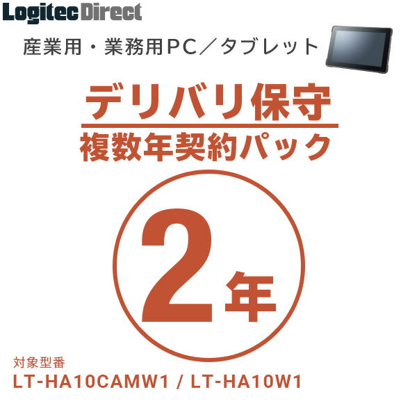 産業用・業務用PC／タブレット デリバリ保守 複数年契約パック2年【SB-LTPC-DS-02】