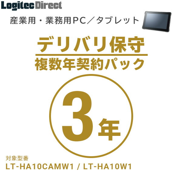 産業用・業務用PC／タブレット デリバリ保守 複数年契約パック3年【SB-LTPC-DS-03】 1