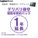 産業用・業務用PC／タブレット デリバリ保守 延長年契約パック1年間延長【SB-LTPC-DS-11】