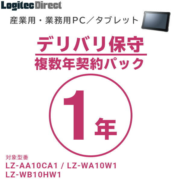 産業用・業務用PC／タブレット デリバリ保守 複数年契約パック1年【SB-LTST-DS-01】 1